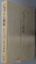 ジョットの芸術 スクロヴェーニ礼拝堂壁画を中心として