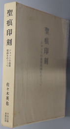 聖痕印刻 ジョットの後期壁画をめぐって
