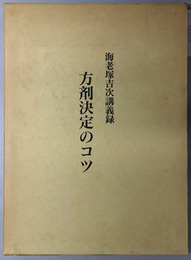 方剤決定のコツ 海老塚吉次講義録