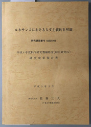 ルネサンスにおける人文主義的自然観 平成４年度科学研究費補助金（総合研究Ａ）研究成果報告書