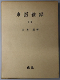東医雑録 