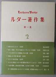 ルター著作集 
