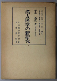 漢方医学の新研究 西洋医学と東洋医学の実証的比較