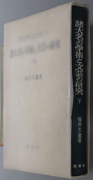 諸大名の学術と文芸の研究 明治百年史叢書２５１