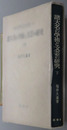 諸大名の学術と文芸の研究 明治百年史叢書２５１