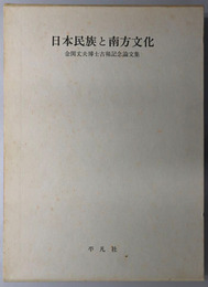 日本民族と南方文化 金関丈夫博士古稀記念論文集
