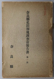 奈良県史蹟勝地調査会報告書 
