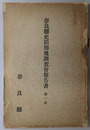 奈良県史蹟勝地調査会報告書 