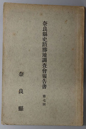 奈良県史蹟勝地調査会報告書 