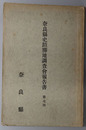 奈良県史蹟勝地調査会報告書 