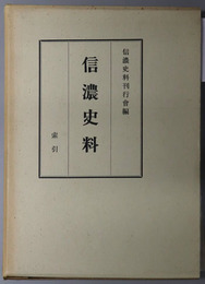 信濃史料 索引