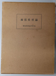 雨宮県村誌 