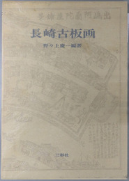 長崎古板画