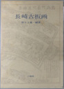 長崎古板画