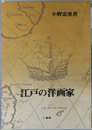 江戸の洋画家 