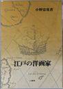江戸の洋画家 