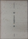 日本洋画商史 
