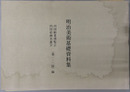 明治美術基礎資料集 内国勧業博覧会・内国絵画共進会（第１・２回）編