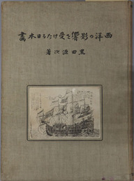 西洋の影響を受けたる日本画 