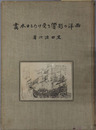 西洋の影響を受けたる日本画 