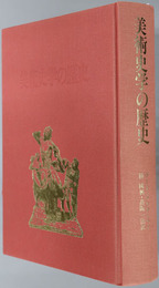 美術史学の歴史 