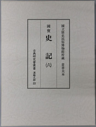史記 国立歴史民俗博物館所蔵 黄善夫本（古典研究会叢書 漢籍之部第２２巻）