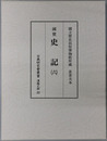 史記 国立歴史民俗博物館所蔵 黄善夫本（古典研究会叢書 漢籍之部第２２巻）