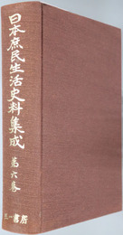 日本庶民生活史料集成 一揆