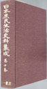 日本庶民生活史料集成 農山漁民生活