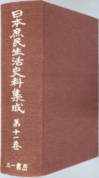 日本庶民生活史料集成 ［世相１・２］