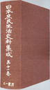 日本庶民生活史料集成 ［世相１・２］