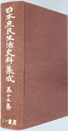 日本庶民生活史料集成 騒擾