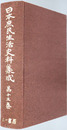 日本庶民生活史料集成 騒擾