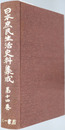 日本庶民生活史料集成 部落
