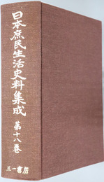 日本庶民生活史料集成 民間宗教