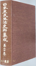 日本庶民生活史料集成 探検・紀行・地誌補遺