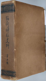 稲荷神社史料 