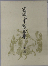 史記 宮崎市定全集５