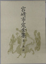 史記 宮崎市定全集５