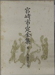 九品官人法 宮崎市定全集６