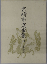 水滸伝 宮崎市定全集１２