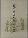 水滸伝 宮崎市定全集１２