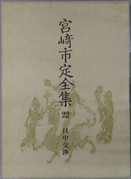 日中交渉 宮崎市定全集２２