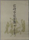 日中交渉 宮崎市定全集２２