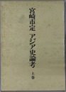 宮崎市定アジア史論考 