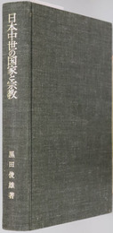 日本中世の国家と宗教 