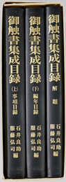 御触書集成目録 