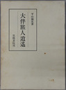 大伴旅人逍遥 笠間叢書２７５