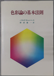 色彩論の基本法則 