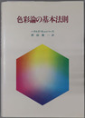 色彩論の基本法則 